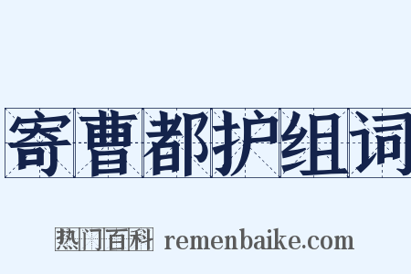 寄曹都护组词是什么意思的图片